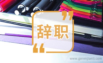 设计人员的辞职信范文