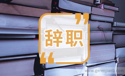 儿科医生的辞职信