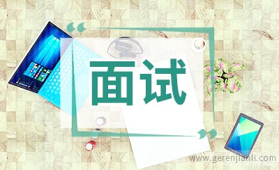 面试终极难题：你为什么离职