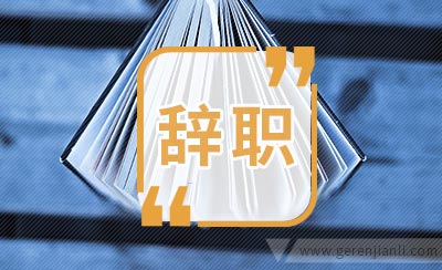 外科医生的辞职信