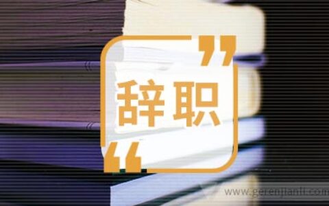 业务员的辞职信