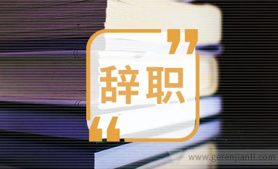 业务员的辞职信