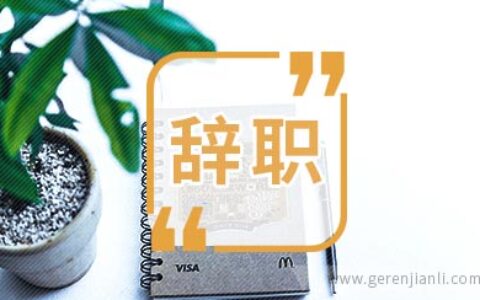 外科医生辞职信模板