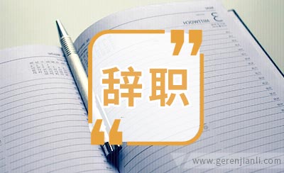 感觉自己没有提升要辞职吗