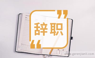 幼儿园教师辞职信范例