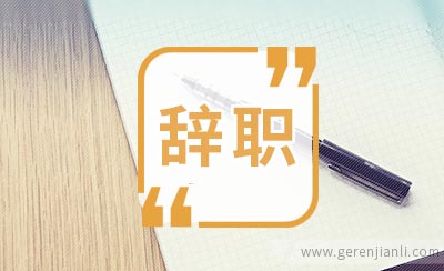 逼格高de辞职书还能写什么