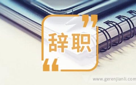 辞职后后悔的8件事