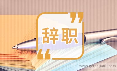 在编老师辞职信范文