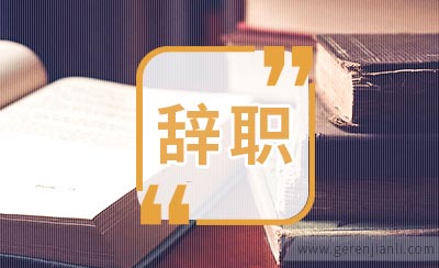 解除与单位劳动合同的辞职信范文
