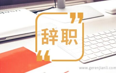 柜员职工辞职信样本