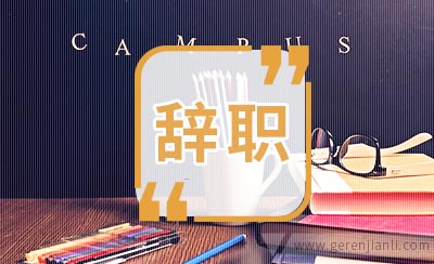 一年三次辞职再次找工作得到的四条教训