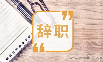 浅谈现在年轻人为何频繁辞职