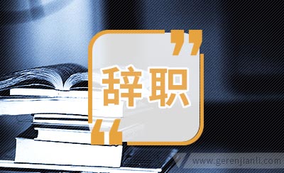 让你摆脱辞职困扰