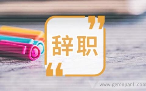 写给想辞职的人