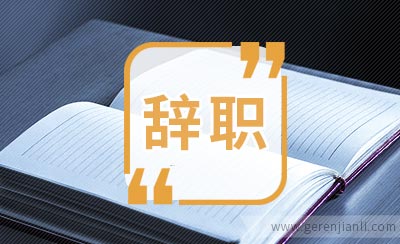 年前辞职年后辞职的差别