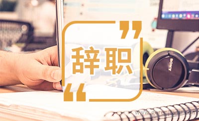 关于辞职违约金