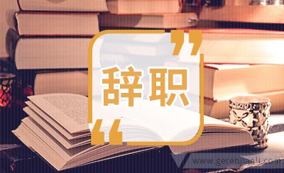 辞职申请基本格式