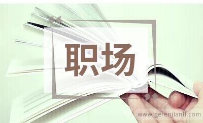 职场人写离职信需注意用辞