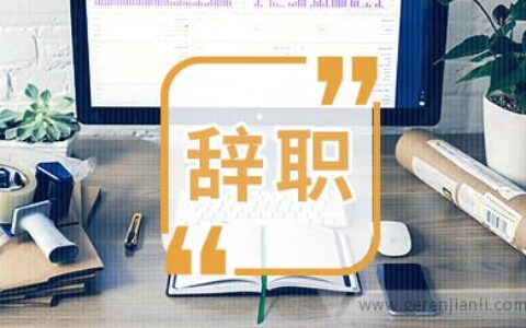 辞职技巧及心得