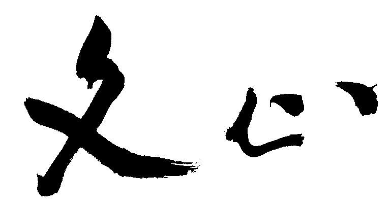 朱自清散文《文心》序