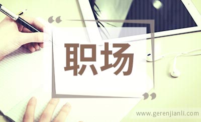职场中让人际关系等距离