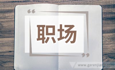想在职场走得远，记住这10点