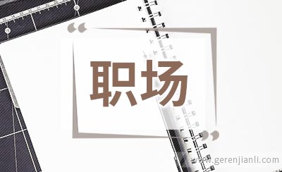职场中的哪些行为最让人觉得没有安全感