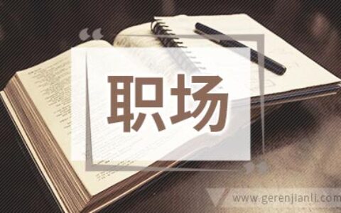 职场不需要傻白甜