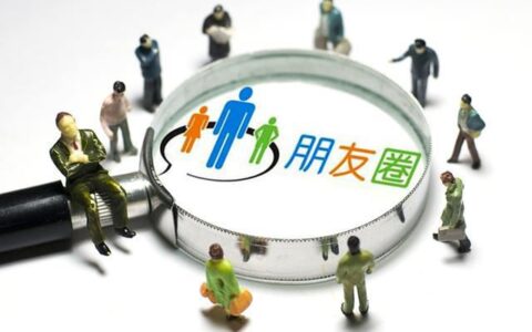 职场人际：成也朋友圈，败也朋友圈