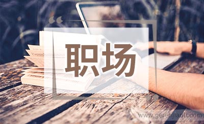 职场人际交往的6个基本点