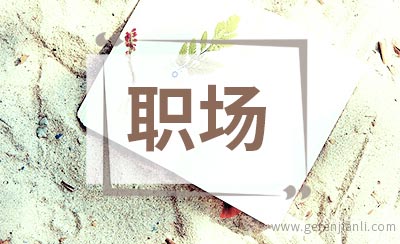 职场人际交往的简单28招