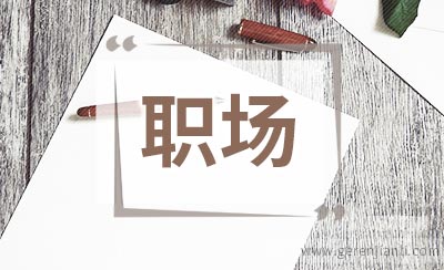 职场人际关系十大偏门要诀