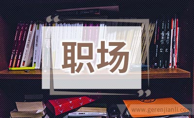 职场中，价值交换是一个基本原则