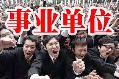 事业单位人际关系一般是怎么样的？