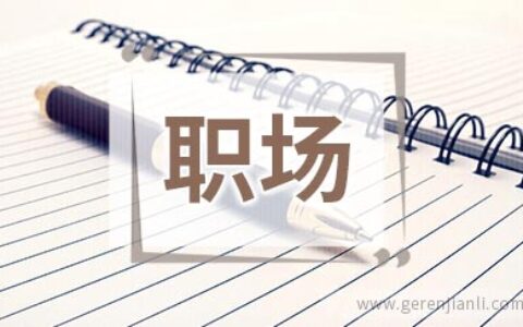 强化职场人际关系的5个策略