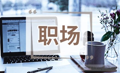 身在职场中不能说的话
