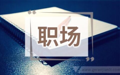 应该怎么去处理这些职场关系呢