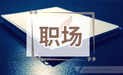 应该怎么去处理这些职场关系呢