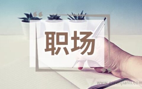 性格内向的人，怎样在职场中越混越好