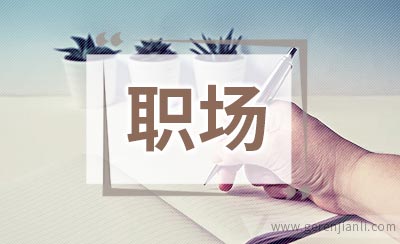 性格内向的人，怎样在职场中越混越好