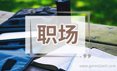 面对职场中的办公室斗争和冷暴力现象