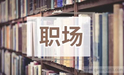 职场人际没你想的那么简单