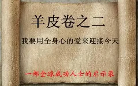 羊皮卷之二：我要用全身心的爱来迎接今天