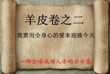 羊皮卷之二：我要用全身心的爱来迎接今天