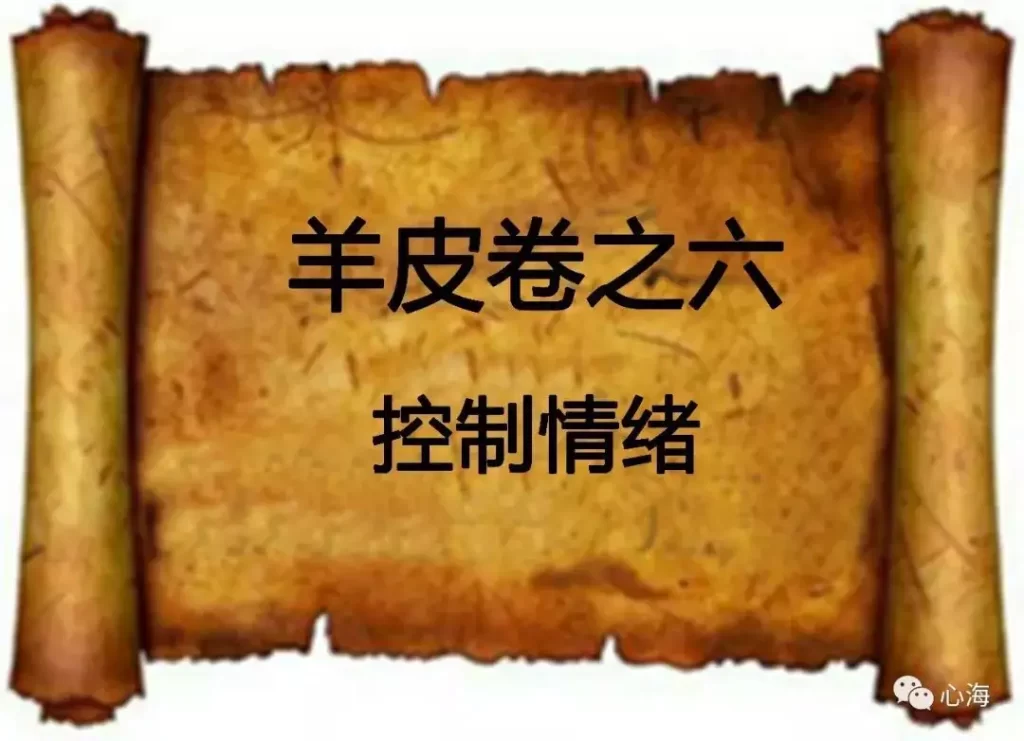 羊皮卷之六：今天我学会控制情绪