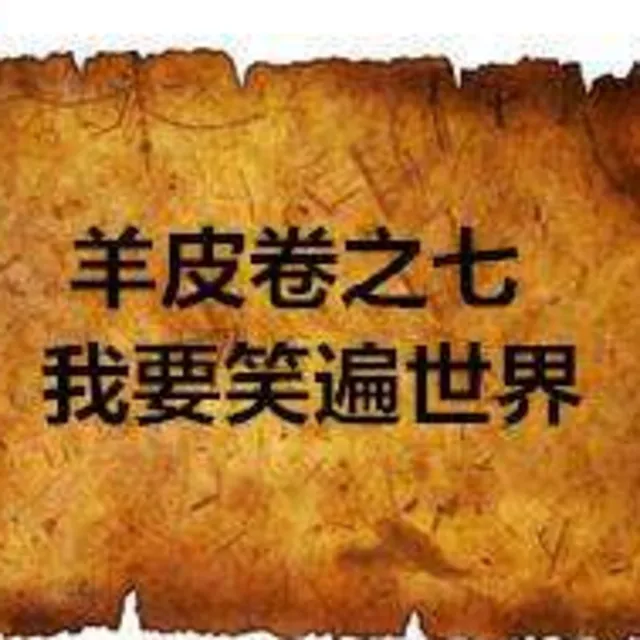 羊皮卷之七：我要笑遍世界