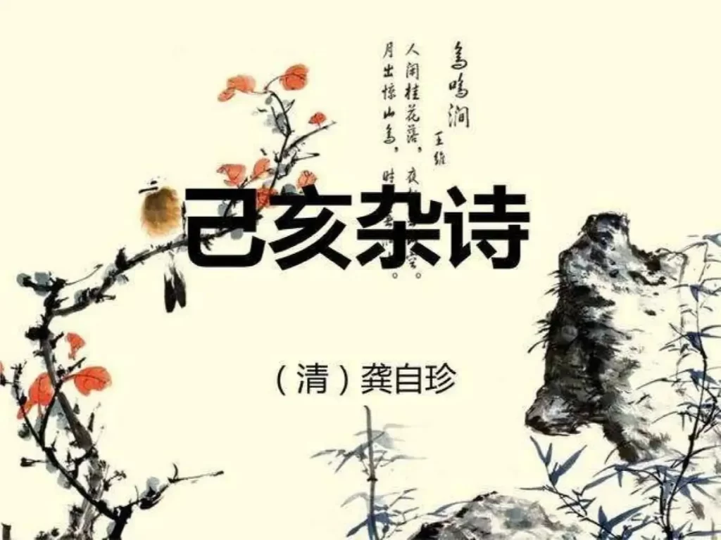 龚自珍己亥杂诗（己亥杂诗全诗赏析）