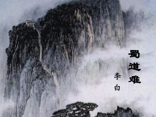 蜀道难主旨句的作用（《蜀道难》的主旨赏析）