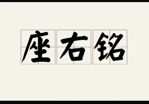 励志座右铭精选（简短气质有深度座右铭）