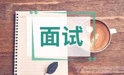 支持工程师职位面试2篇
